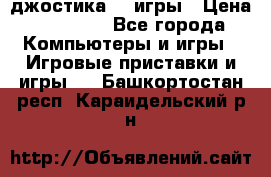 Sony Playstation 3   2 джостика  4 игры › Цена ­ 10 000 - Все города Компьютеры и игры » Игровые приставки и игры   . Башкортостан респ.,Караидельский р-н